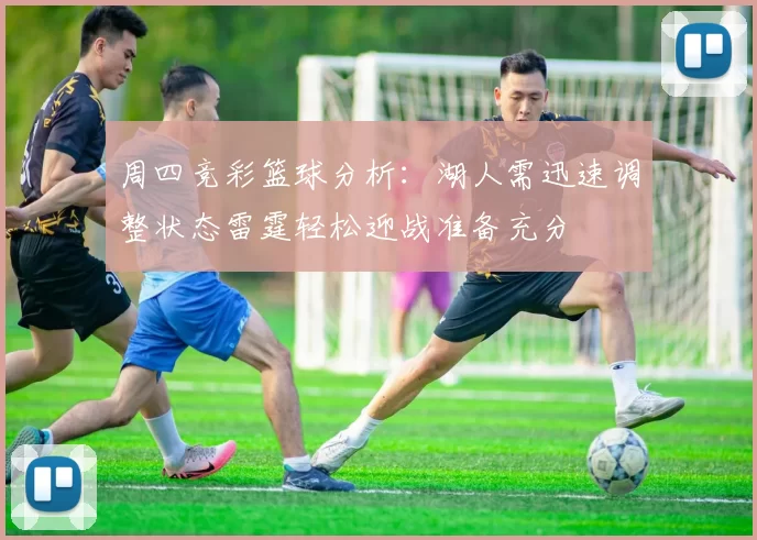 周四竞彩篮球分析：湖人需迅速调整状态雷霆轻松迎战准备充分