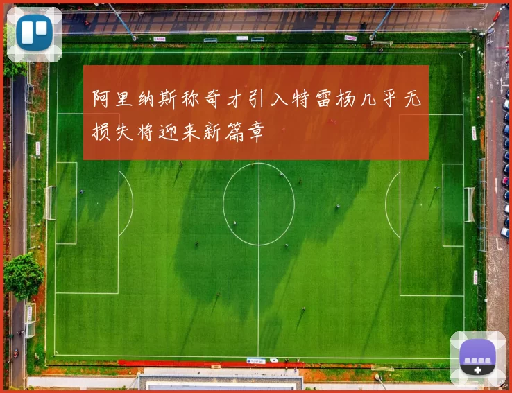 阿里纳斯称奇才引入特雷杨几乎无损失将迎来新篇章